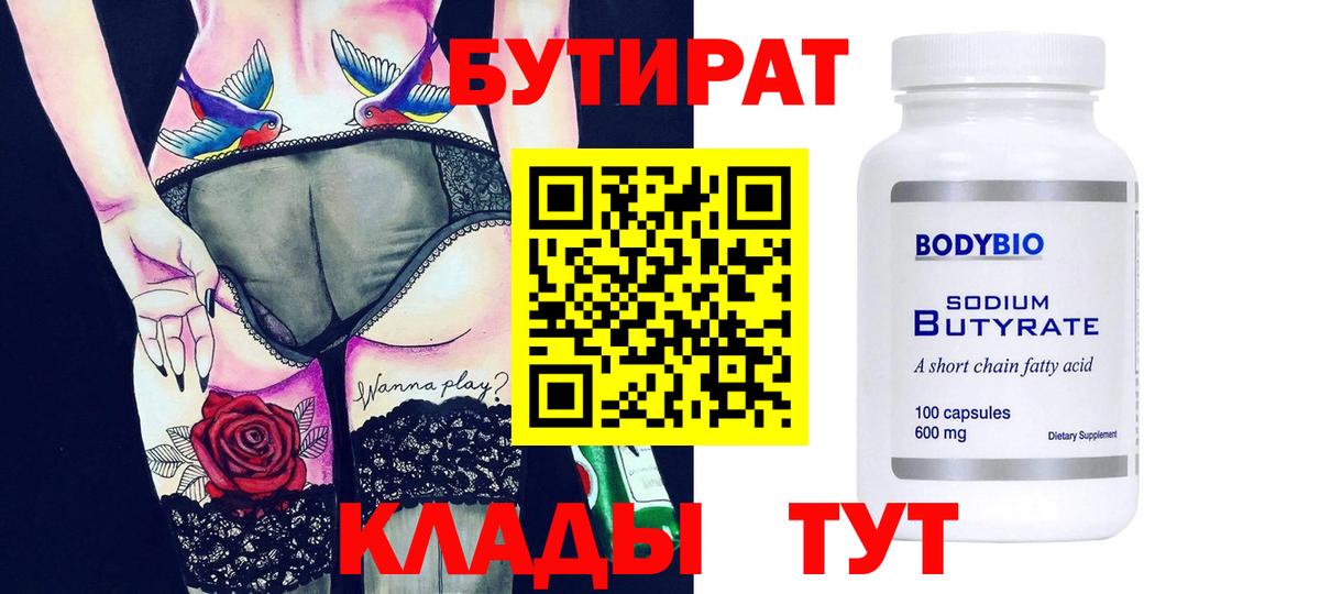 БУТИРАТ 99% Тула